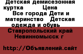 Детская демисезонная куртка LENNE › Цена ­ 2 500 - Все города Дети и материнство » Детская одежда и обувь   . Ставропольский край,Невинномысск г.